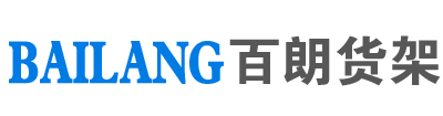 苏州百朗货架制造有限公司